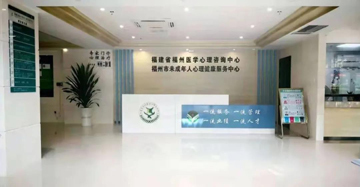 福州醫學心理咨詢中心 網絡服務連接專業心理健康支持