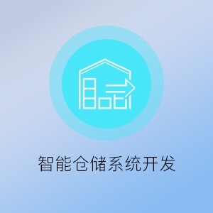 智能倉(cāng)儲(chǔ)系統(tǒng)開發(fā) 知了(福州)網(wǎng)絡(luò)科技的卓越服務(wù)與解決方案